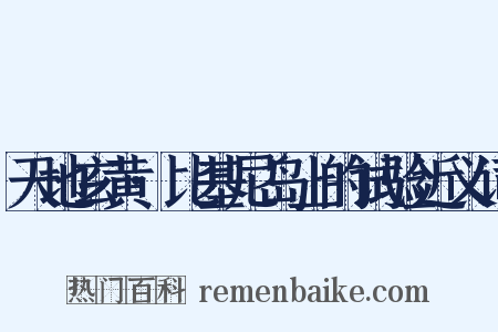 天地玄黄·比基尼岛上的试验近义词是什么意思的图片